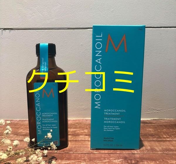 モロッカンオイルトリートメントの悪いクチコミと良いクチコミ。